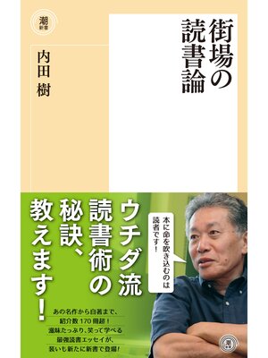 cover image of 街場の読書論